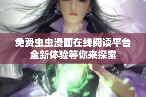 免费虫虫漫画在线阅读平台全新体验等你来探索