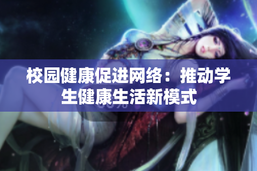 校园健康促进网络：推动学生健康生活新模式