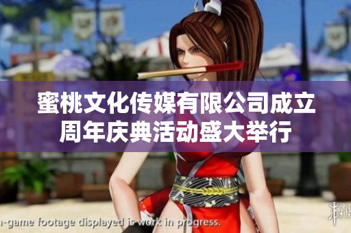 蜜桃文化传媒有限公司成立周年庆典活动盛大举行