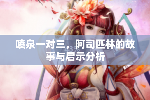 喷泉一对三，阿司匹林的故事与启示分析