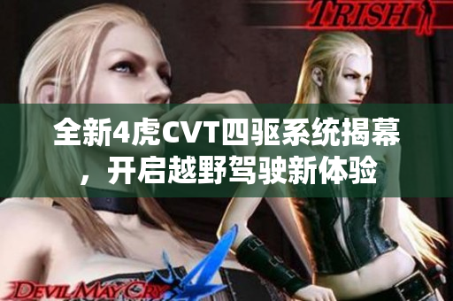全新4虎CVT四驱系统揭幕，开启越野驾驶新体验