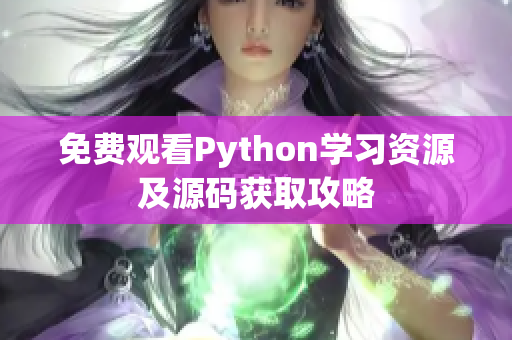 免费观看Python学习资源及源码获取攻略