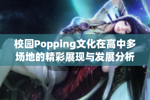 校园Popping文化在高中多场地的精彩展现与发展分析