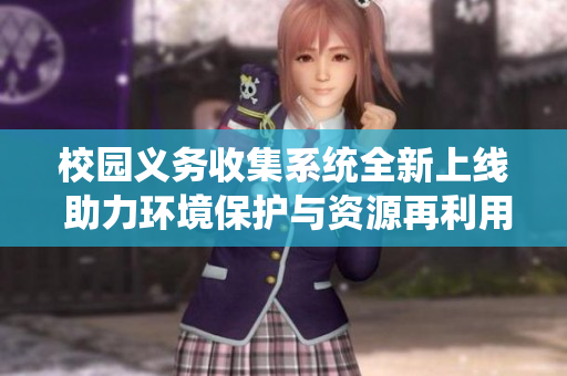 校园义务收集系统全新上线 助力环境保护与资源再利用
