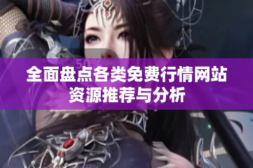 全面盘点各类免费行情网站资源推荐与分析