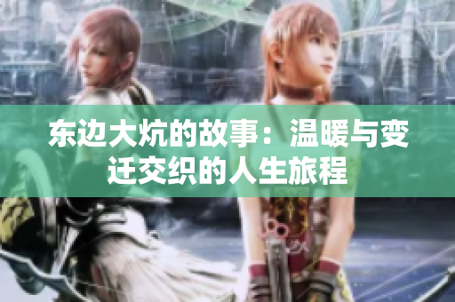 东边大炕的故事：温暖与变迁交织的人生旅程