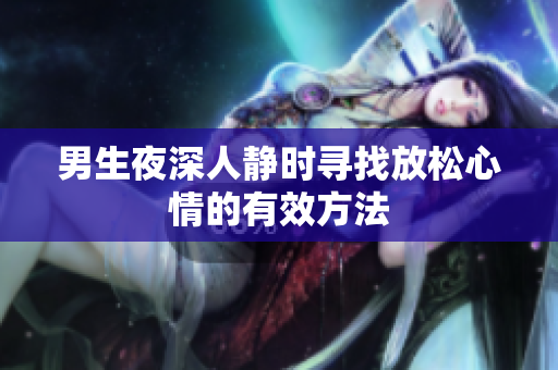 男生夜深人静时寻找放松心情的有效方法