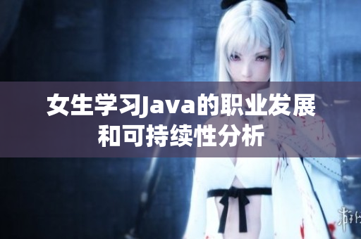 女生学习Java的职业发展和可持续性分析