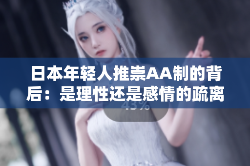 日本年轻人推崇AA制的背后：是理性还是感情的疏离？
