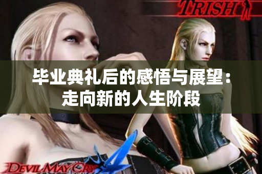 毕业典礼后的感悟与展望：走向新的人生阶段