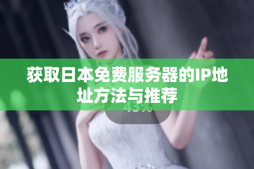 获取日本免费服务器的IP地址方法与推荐