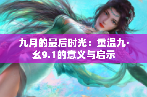 九月的最后时光：重温九·幺9.1的意义与启示