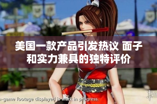 美国一款产品引发热议 面子和实力兼具的独特评价