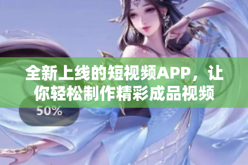 全新上线的短视频APP，让你轻松制作精彩成品视频