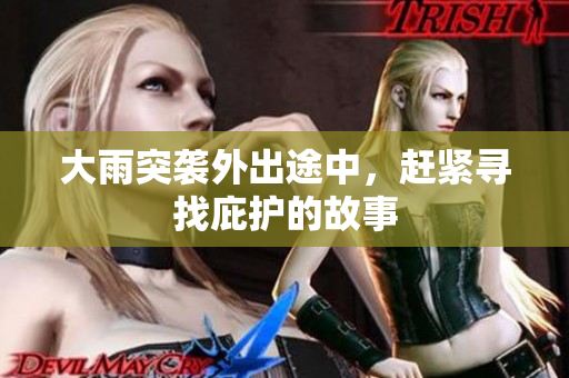 大雨突袭外出途中，赶紧寻找庇护的故事