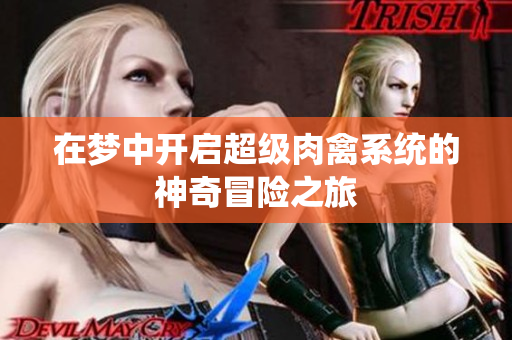 在梦中开启超级肉禽系统的神奇冒险之旅