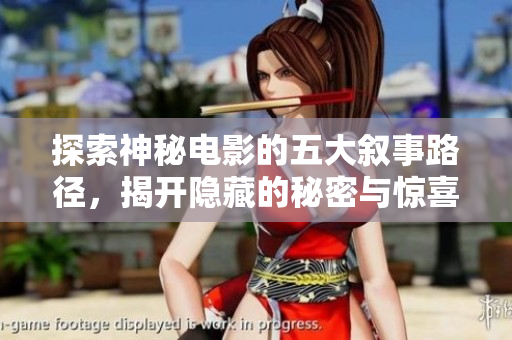 探索神秘电影的五大叙事路径，揭开隐藏的秘密与惊喜