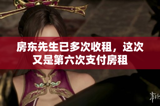 房东先生已多次收租，这次又是第六次支付房租
