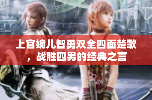 上官婉儿智勇双全四面楚歌，战胜四男的经典之言