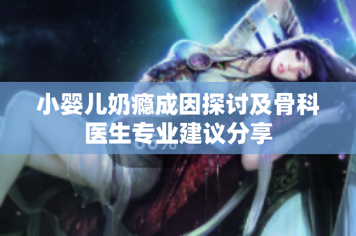 小婴儿奶瘾成因探讨及骨科医生专业建议分享