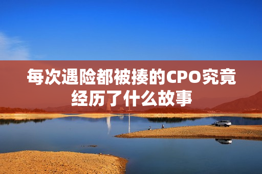 每次遇险都被揍的CPO究竟经历了什么故事