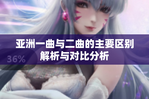 亚洲一曲与二曲的主要区别解析与对比分析