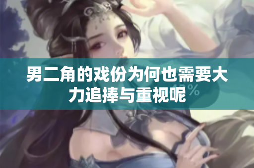 男二角的戏份为何也需要大力追捧与重视呢