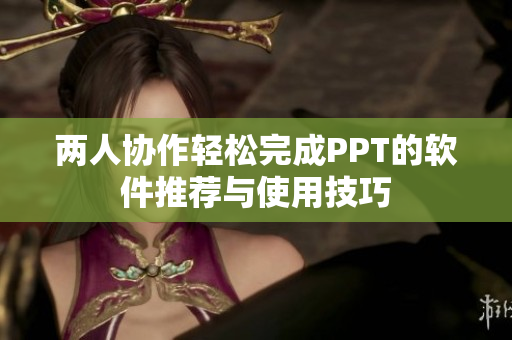 两人协作轻松完成PPT的软件推荐与使用技巧