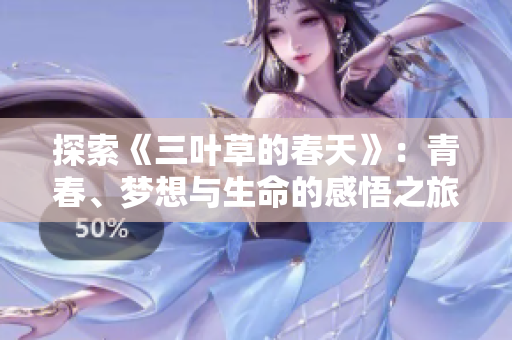 探索《三叶草的春天》：青春、梦想与生命的感悟之旅