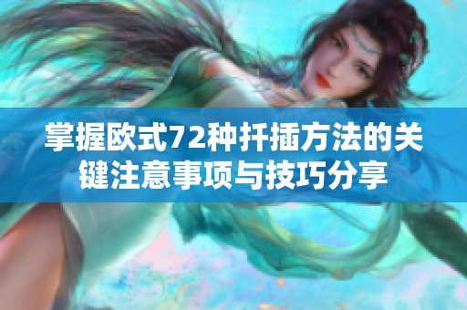 掌握欧式72种扦插方法的关键注意事项与技巧分享