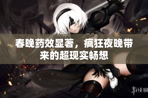 春晚药效显著，疯狂夜晚带来的超现实畅想