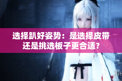选择趴好姿势：是选择皮带还是挑选板子更合适？
