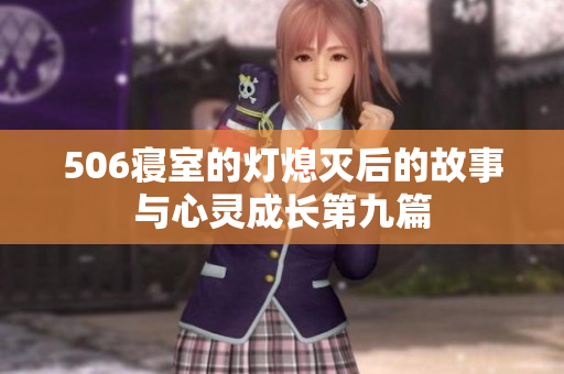 506寝室的灯熄灭后的故事与心灵成长第九篇