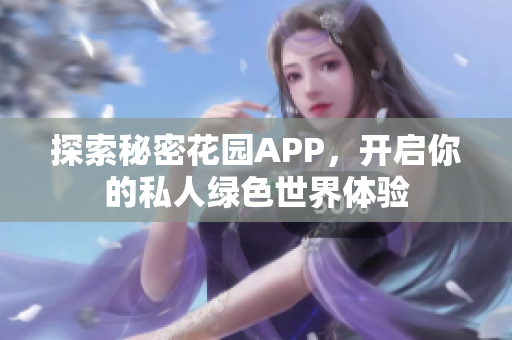 探索秘密花园APP，开启你的私人绿色世界体验