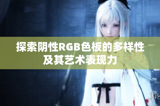探索阴性RGB色板的多样性及其艺术表现力
