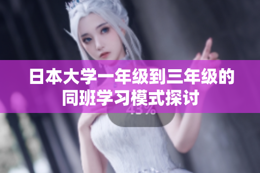日本大学一年级到三年级的同班学习模式探讨
