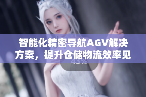 智能化精密导航AGV解决方案，提升仓储物流效率见闻