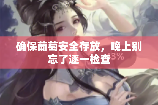 确保葡萄安全存放，晚上别忘了逐一检查