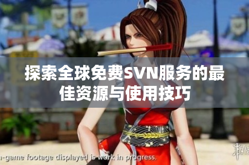 探索全球免费SVN服务的最佳资源与使用技巧