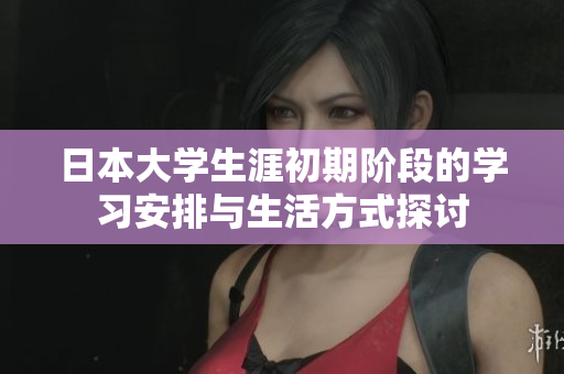 日本大学生涯初期阶段的学习安排与生活方式探讨