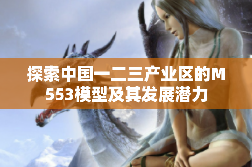 探索中国一二三产业区的M553模型及其发展潜力