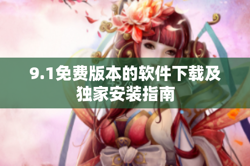 9.1免费版本的软件下载及独家安装指南