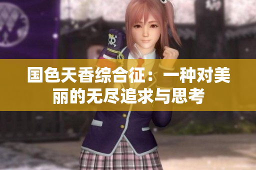 国色天香综合征：一种对美丽的无尽追求与思考