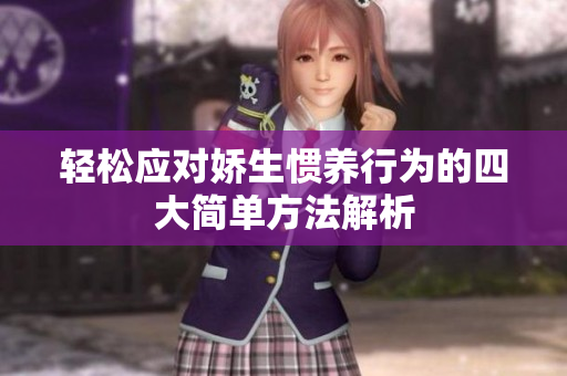 轻松应对娇生惯养行为的四大简单方法解析