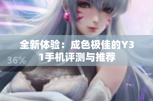 全新体验：成色极佳的Y31手机评测与推荐