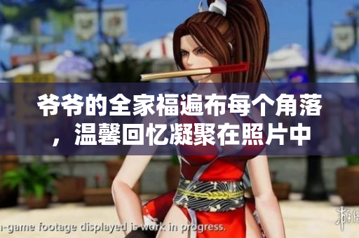 爷爷的全家福遍布每个角落，温馨回忆凝聚在照片中