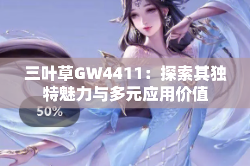 三叶草GW4411：探索其独特魅力与多元应用价值