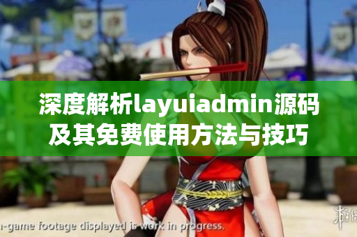 深度解析layuiadmin源码及其免费使用方法与技巧