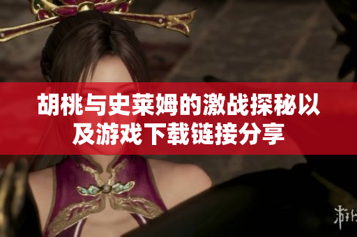 胡桃与史莱姆的激战探秘以及游戏下载链接分享