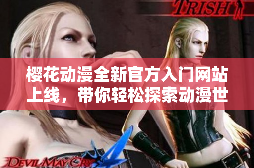 樱花动漫全新官方入门网站上线，带你轻松探索动漫世界